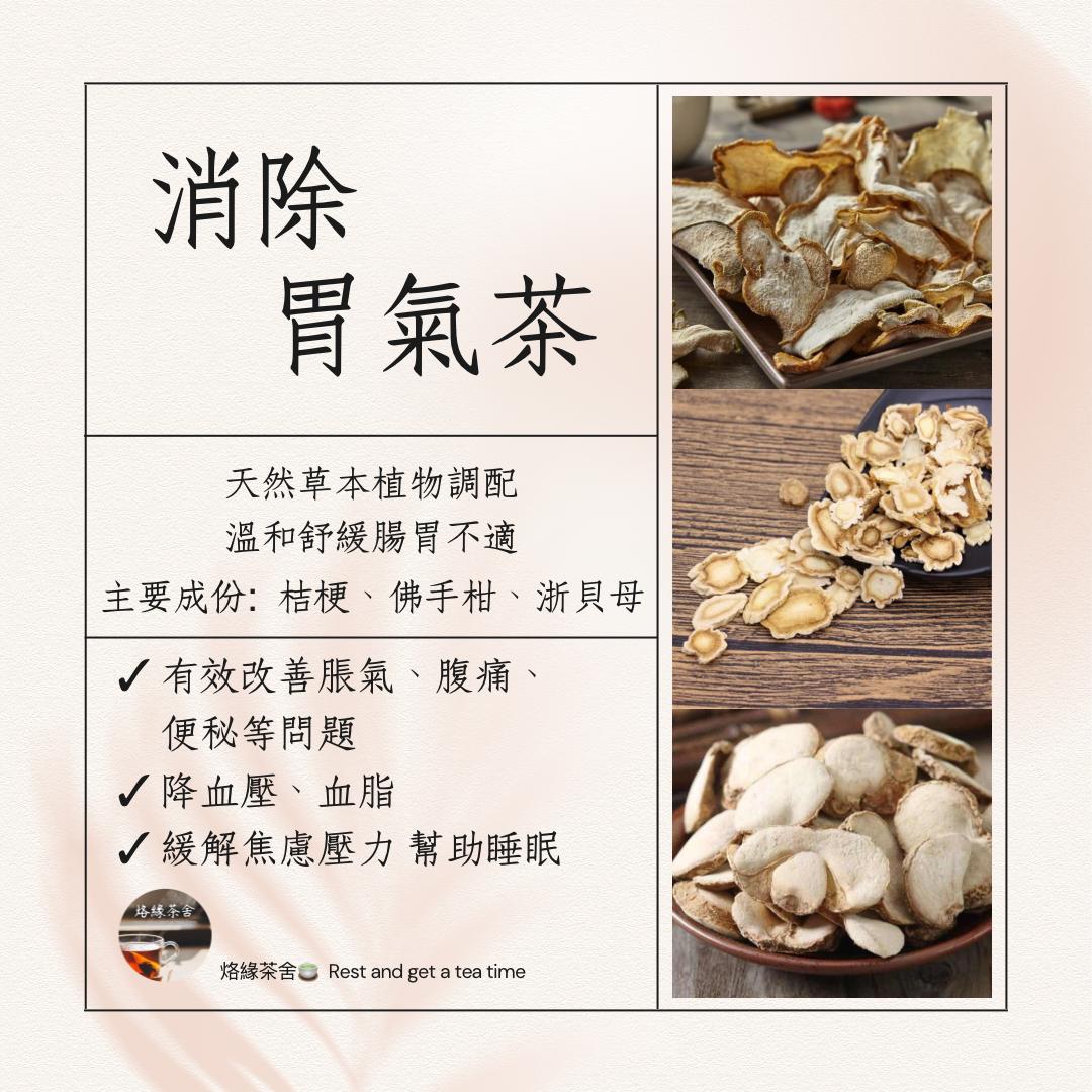 消除胃氣茶(5包裝)