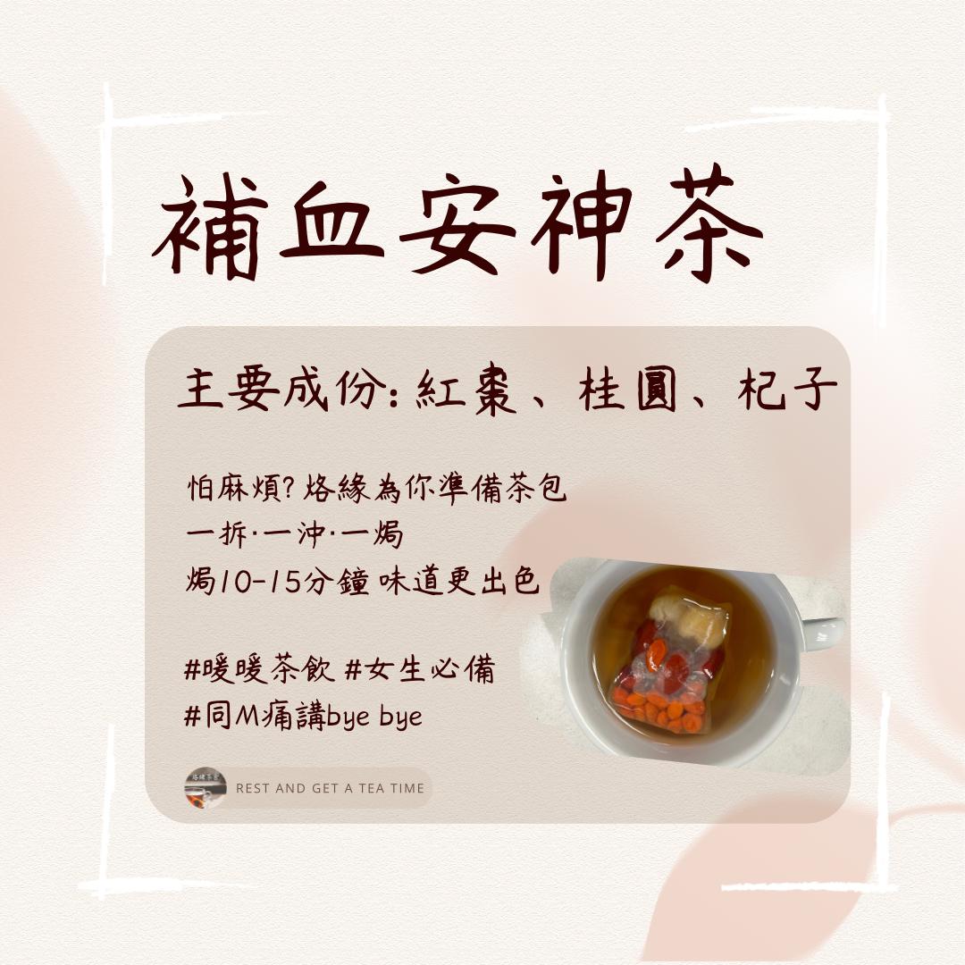 補血安神茶 (5包裝)