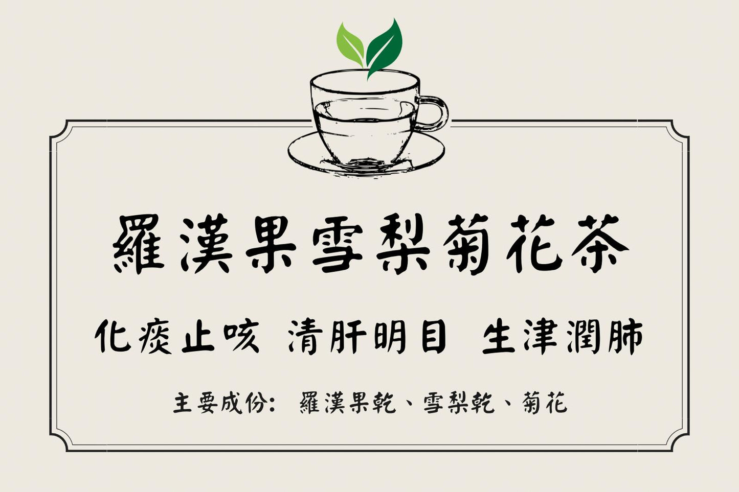 Monk fruit, snow pear and chrysanthemum tea (5 packs)