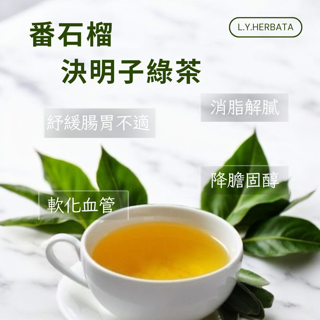 番石榴決明子綠茶