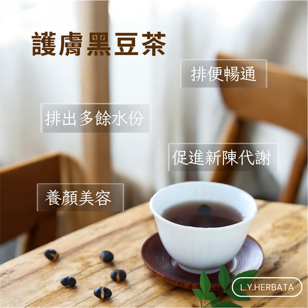 護膚黑豆茶