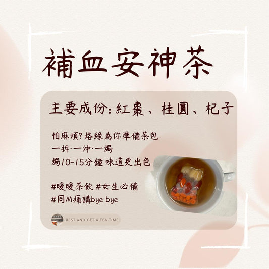 補血安神茶 （5包裝）