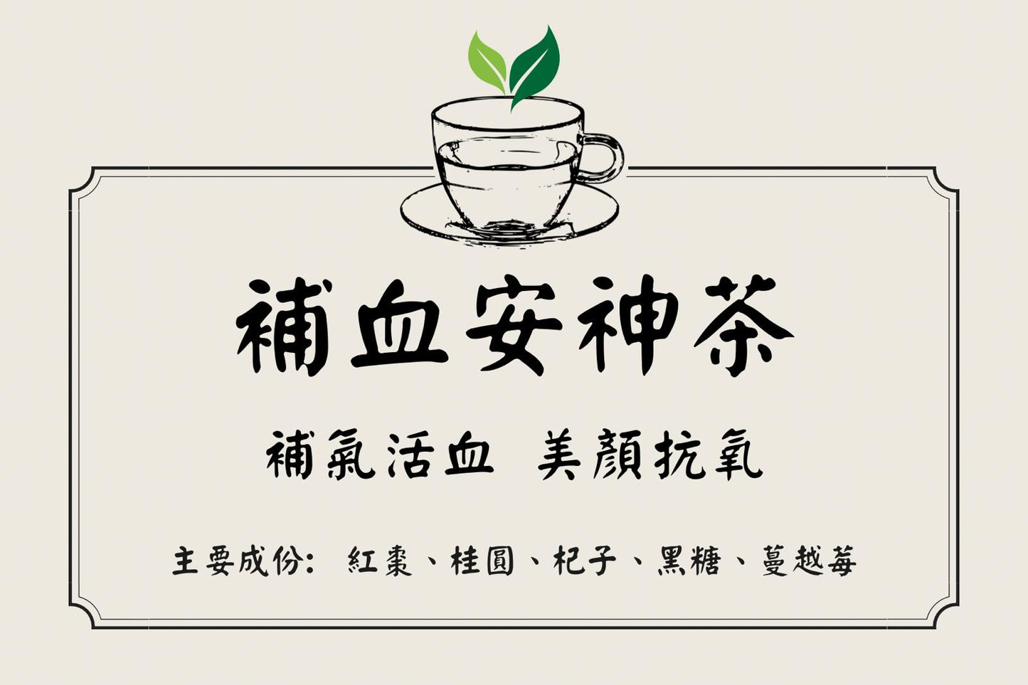 補血安神茶 （5包裝）