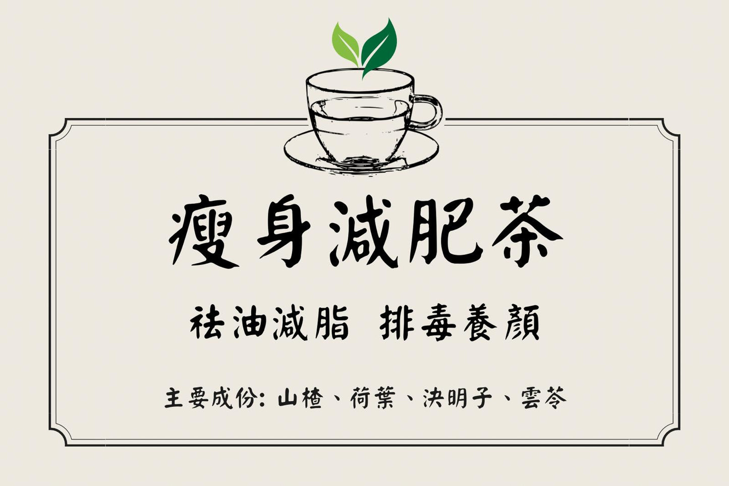 瘦身減肥茶 （5包裝）