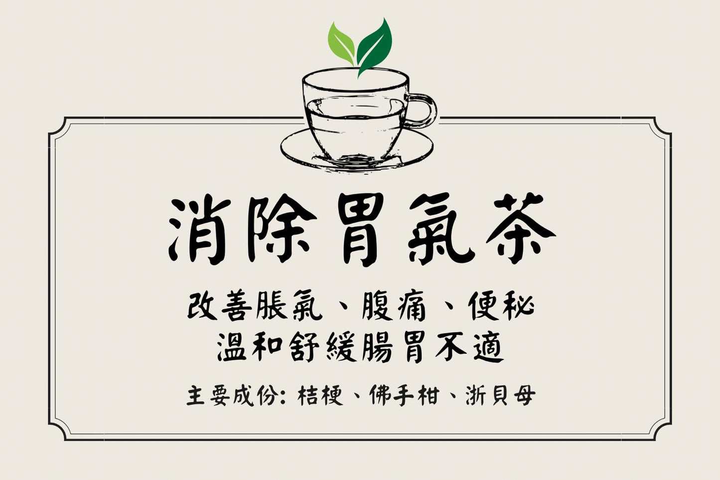 消除胃氣茶（5包裝）